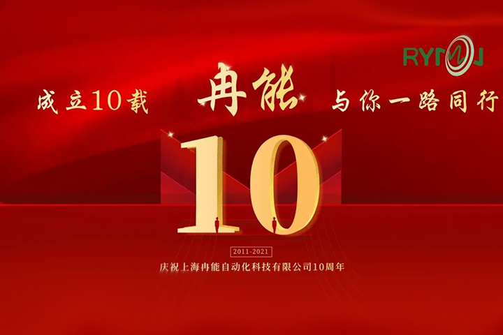 冉能十周年 | 全新起航，立下“軍令狀”扛起新輝煌